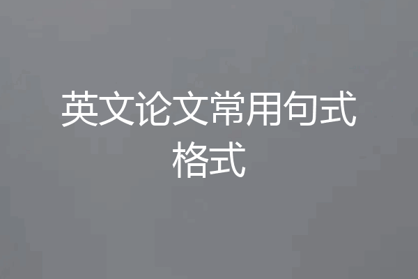 英文论文常用句式格式