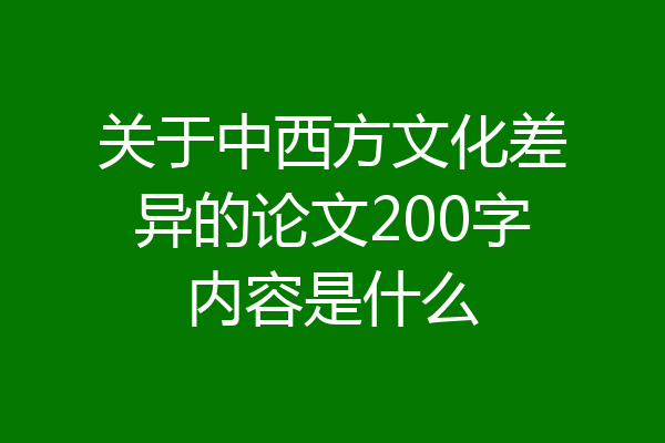 关于中西方文化差异的论文200字内容是什么