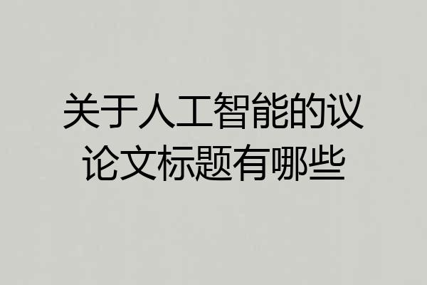 关于人工智能的议论文标题有哪些