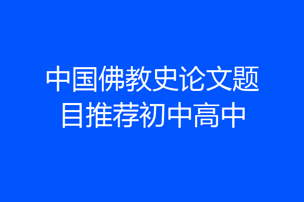 中国佛教史论文题目推荐初中高中