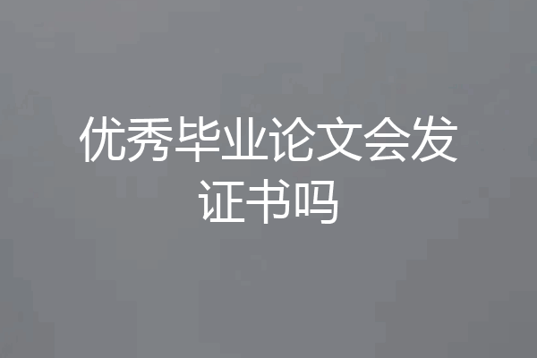 优秀毕业论文会发证书吗