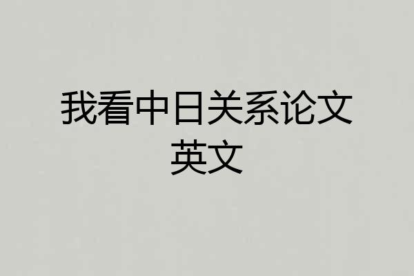 我看中日关系论文英文