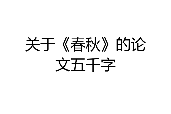 关于《春秋》的论文五千字