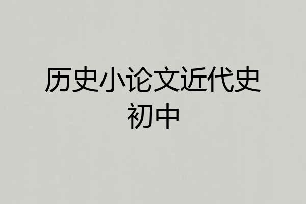 历史小论文近代史初中