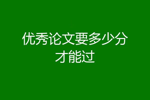 优秀论文要多少分才能过