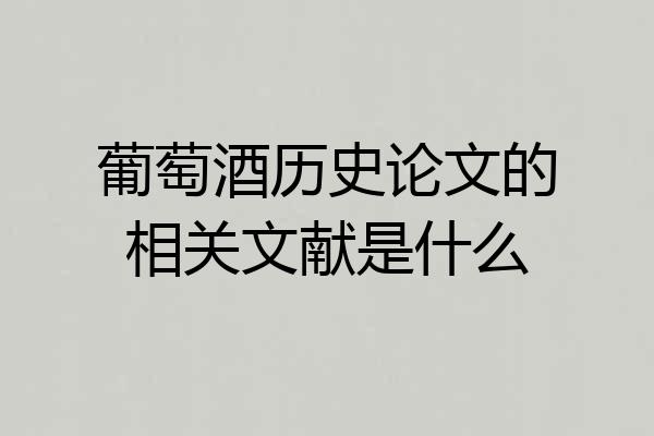 葡萄酒历史论文的相关文献是什么
