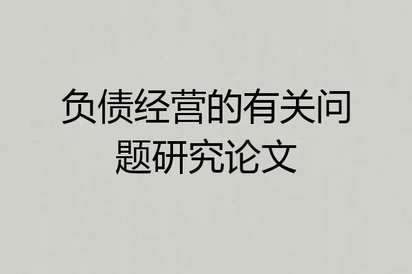 负债经营的有关问题研究论文