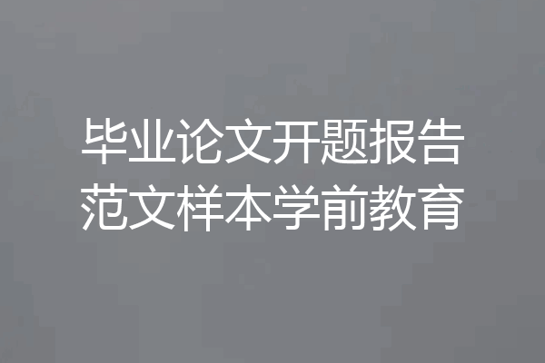 毕业论文开题报告范文样本学前教育