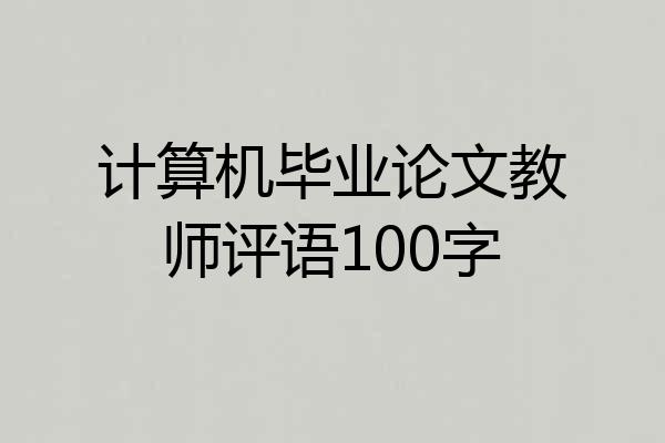 计算机毕业论文教师评语100字
