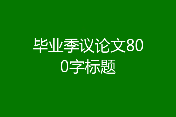 毕业季议论文800字标题