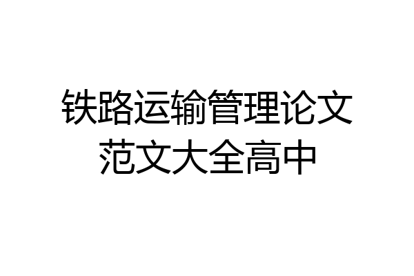 铁路运输管理论文范文大全高中