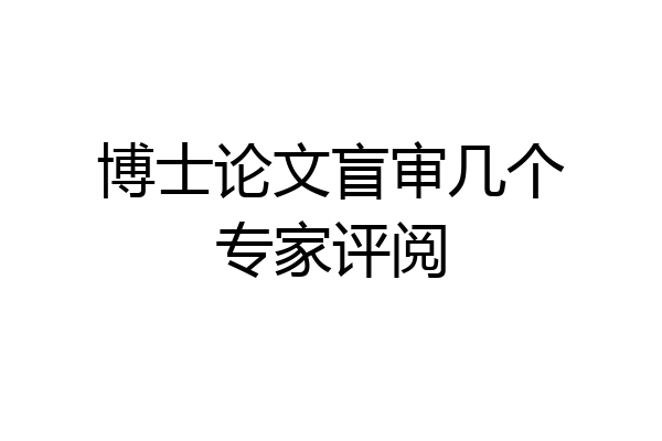 博士论文盲审几个专家评阅