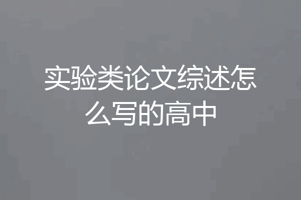 实验类论文综述怎么写的高中