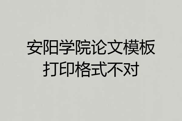 安阳学院论文模板打印格式不对