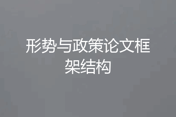 形势与政策论文框架结构