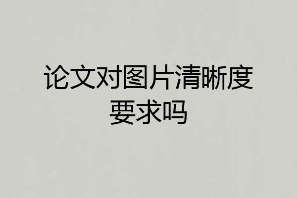 论文对图片清晰度要求吗