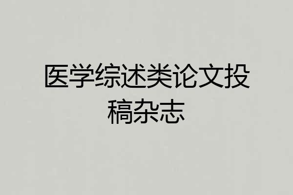医学综述类论文投稿杂志