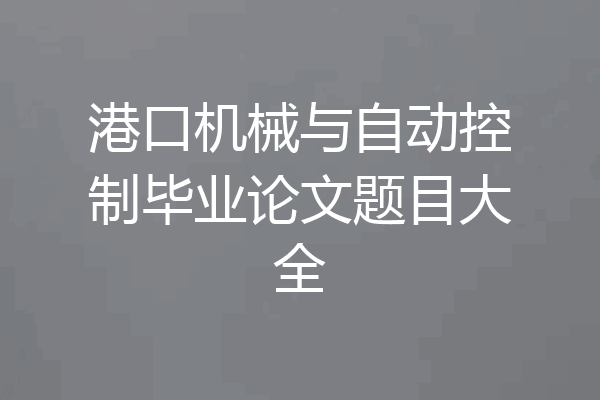 港口机械与自动控制毕业论文题目大全