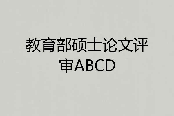 教育部硕士论文评审ABCD