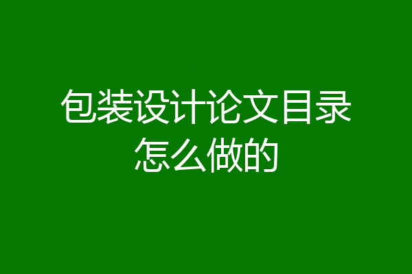包装设计论文目录怎么做的