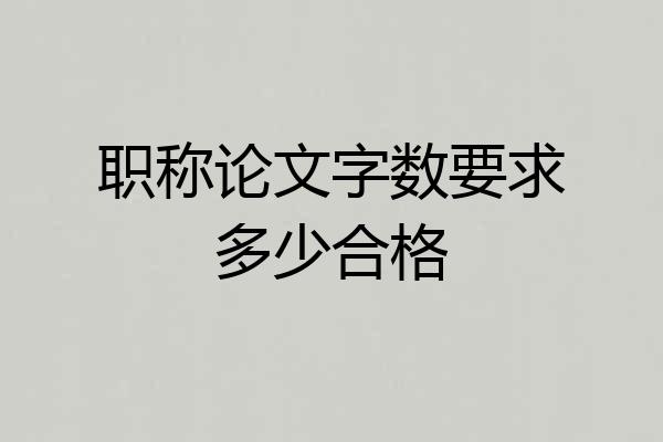 职称论文字数要求多少合格