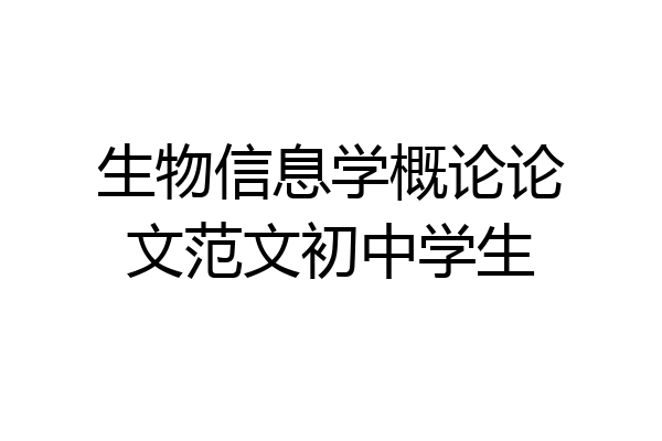 生物信息学概论论文范文初中学生