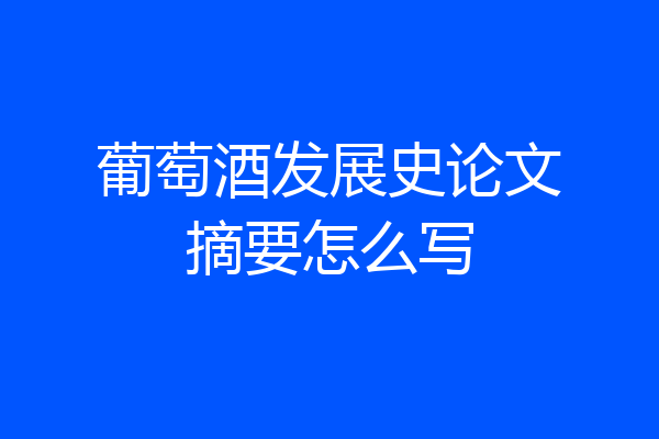 葡萄酒发展史论文摘要怎么写