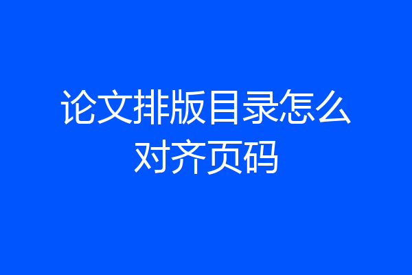 论文排版目录怎么对齐页码