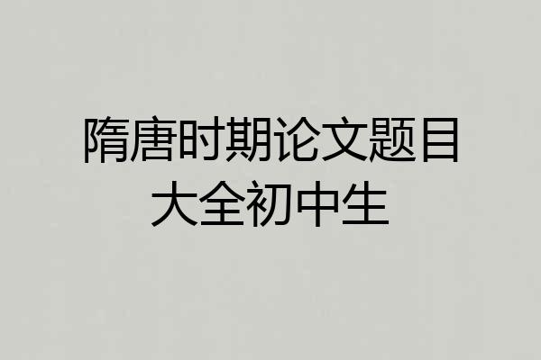 隋唐时期论文题目大全初中生
