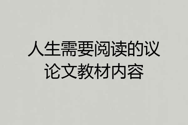 人生需要阅读的议论文教材内容