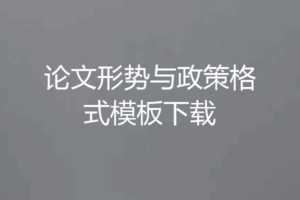 论文形势与政策格式模板下载