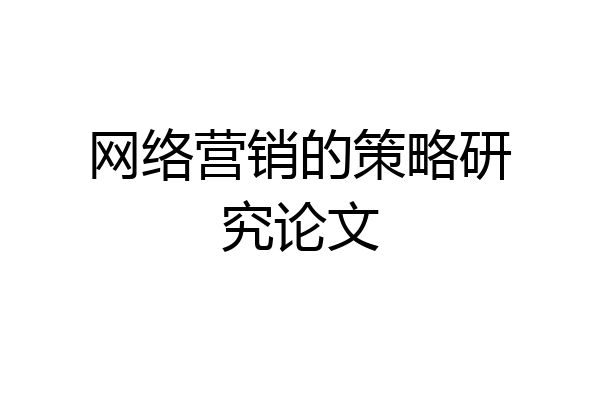 网络营销的策略研究论文