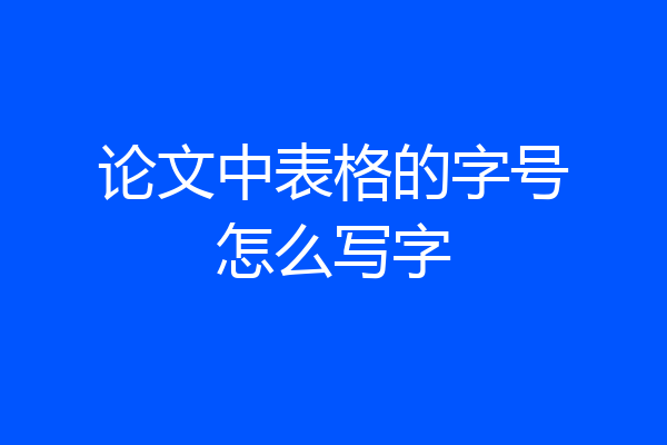 论文中表格的字号怎么写字