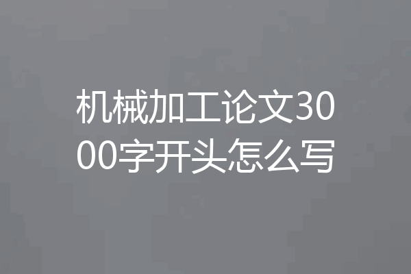 机械加工论文3000字开头怎么写