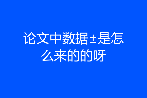论文中数据±是怎么来的的呀