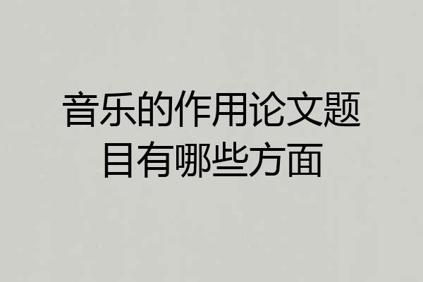音乐的作用论文题目有哪些方面
