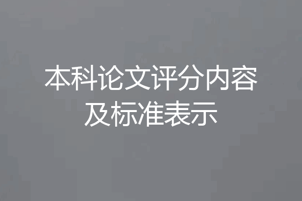 本科论文评分内容及标准表示