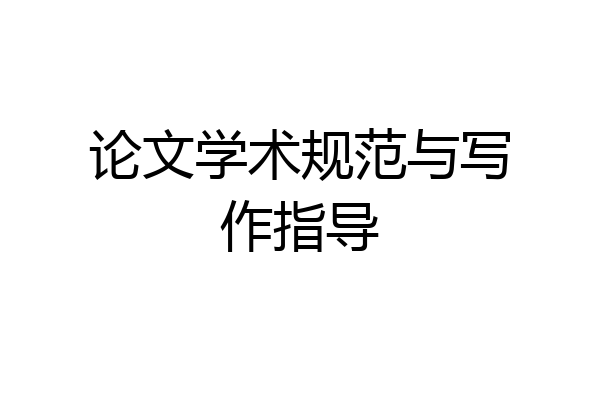 论文学术规范与写作指导