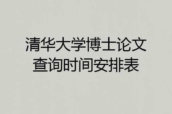 清华大学博士论文查询时间安排表