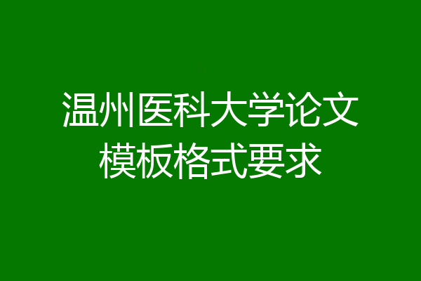 温州医科大学论文模板格式要求