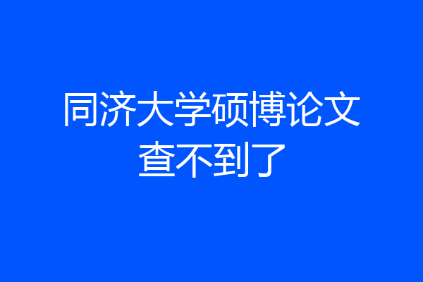 同济大学硕博论文查不到了