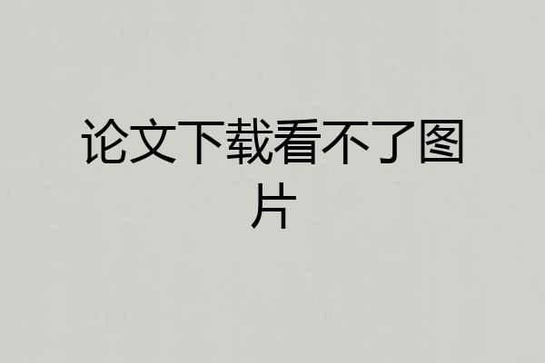 论文下载看不了图片