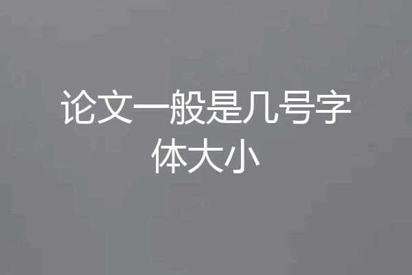 论文一般是几号字体大小