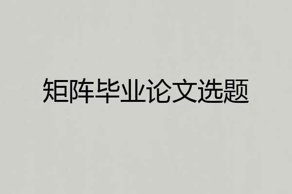 矩阵毕业论文选题