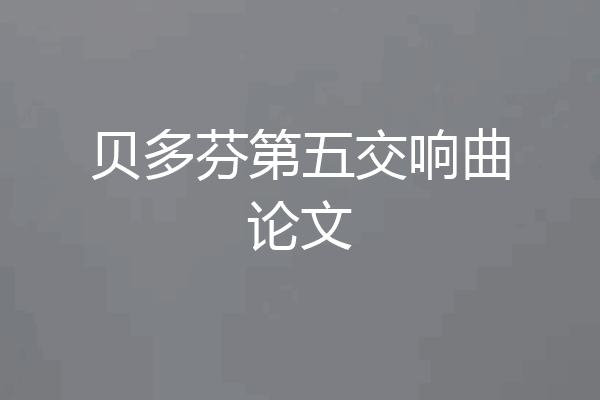 贝多芬第五交响曲论文