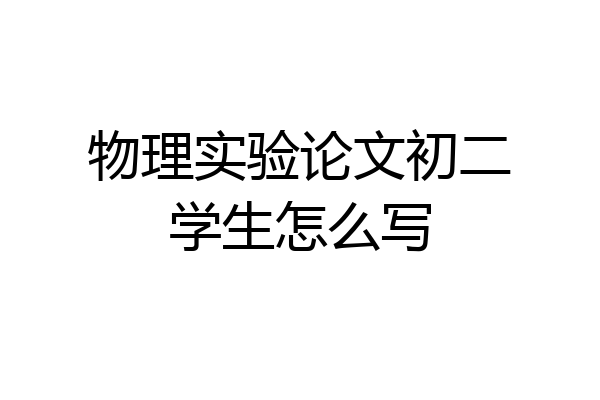 物理实验论文初二学生怎么写