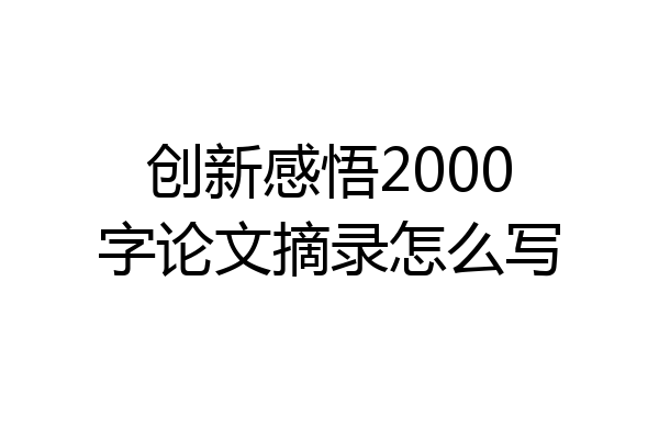 创新感悟2000字论文摘录怎么写