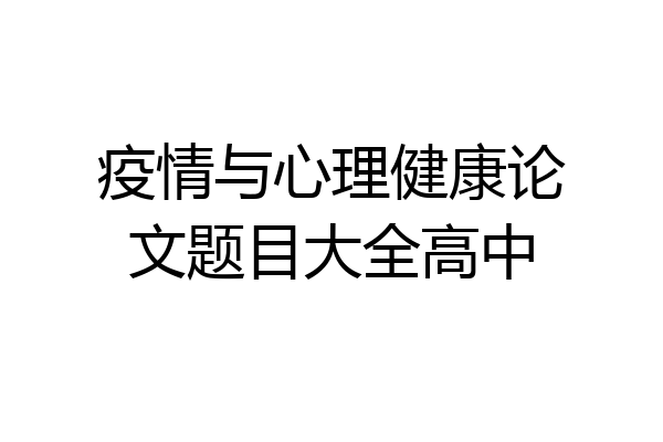 疫情与心理健康论文题目大全高中
