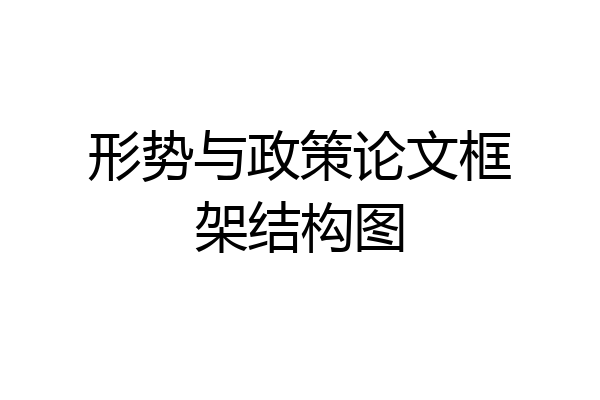 形势与政策论文框架结构图