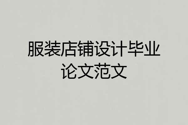 服装店铺设计毕业论文范文